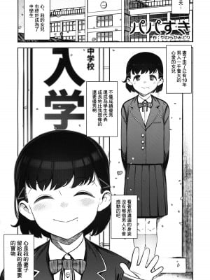 (コミティア144) [まんまるほっぺ (やわらかみどり)] パパすき [中国翻訳]_02