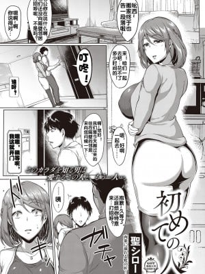 [聖性屋 (聖シロー)] 初めての人 [流木个人汉化]_02