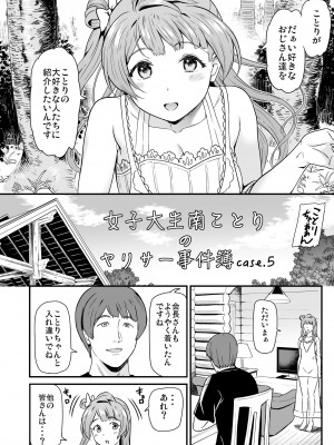 (C101) [第6基地 (キチロク)] 女子大生南ことりのヤリサー事件簿 Case.5 (ラブライブ!) [DL版]_005