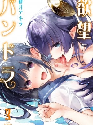 [緋月アキラ] 欲望パンドラ 3 [DL版]
