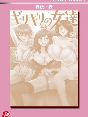 [英丸] ギリギリの女達 [DL版]_200