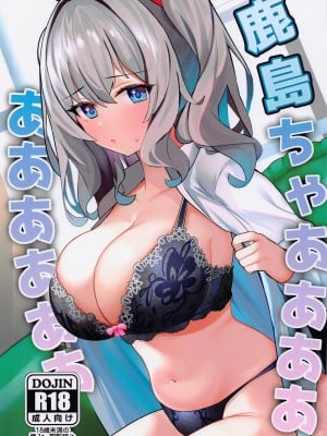 (C101) [AnyはSea!!! (えにし)] 鹿島ちゃああああああああああ (艦隊これくしょん -艦これ-)