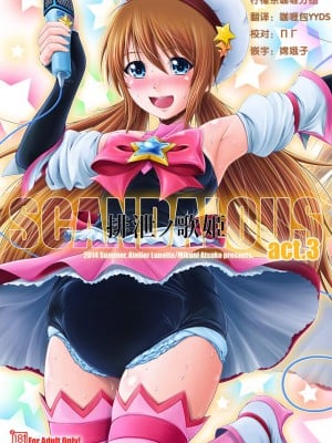 [Atelier Lunette (三国あつ子)] SCANDALOUS -排泄ノ歌姫- act.3  [柠檬茶咖喱分组] [DL版]_01