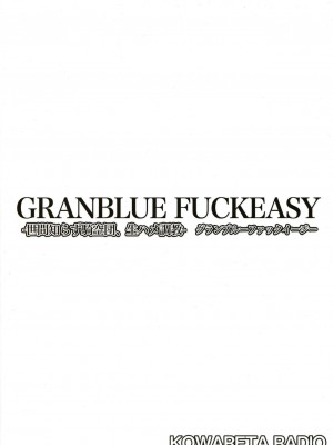 (C90) [コワレ田ラジ男 (ヒーローキィ)] GRANBLUE FUCKEASYー世間知らず騎空団、生ハメ調教ー (グランブルーファンタジー)_026