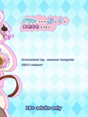 [妄想天国 (ぴあ)] グランですが船の中がえちえちすぎます。 [DL版]_28