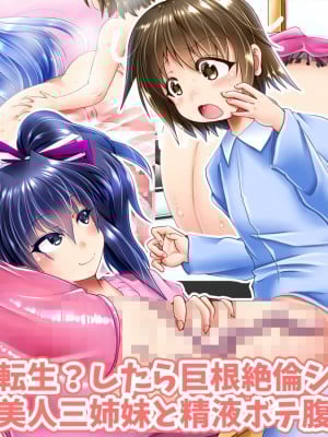 [ぷちオタ落描き (るぅる)] 転生?したら巨根絶倫ショタに!?美人三姉妹と精液ボテ腹三昧