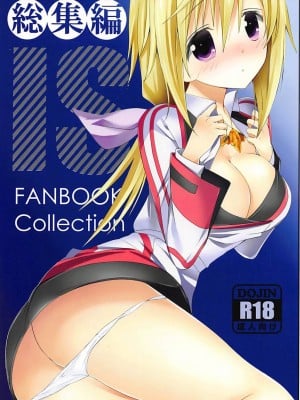 (C84) [おとな出版 (ひつじたかこ)] IS総集編 (IS＜インフィニット・ストラトス＞)