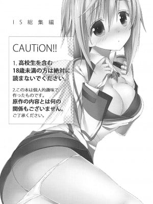 (C84) [おとな出版 (ひつじたかこ)] IS総集編 (IS＜インフィニット・ストラトス＞)_006