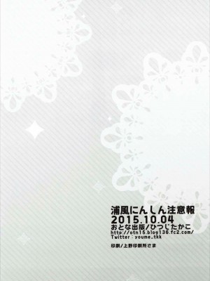 (サンクリ2015 Autumn) [おとな出版 (ひつじたかこ)] 浦風にんしん注意報 (艦隊これくしょん -艦これ-)_017