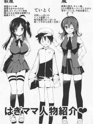 (みみけっと36) [おとな出版 (ひつじたかこ)] はぎママ 生搾り編 (艦隊これくしょん -艦これ-)_002
