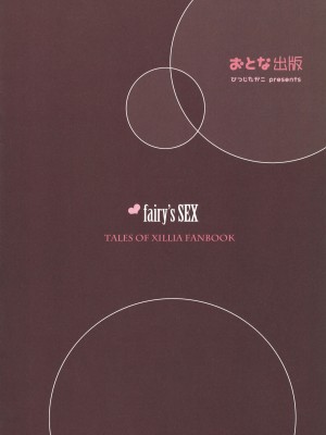 (サンクリ53) [おとな出版 (ひつじたかこ)] fairy's SEX (テイルズ オブ エクシリア)_014