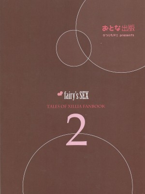 (C81) [おとな出版 (ひつじたかこ)] fairy's SEX 2 (テイルズオブエクシリア)_014