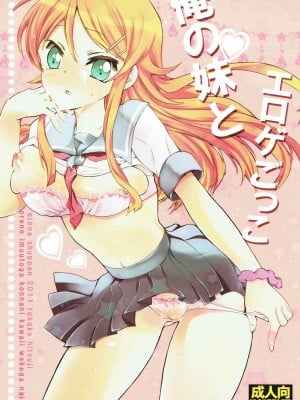 (サンクリ50) [おとな出版 (ひつじたかこ)] 俺の妹とエロゲごっこ。 (俺の妹がこんなに可愛いわけがない)