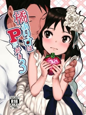[ペッタン道場 (ペッタンP)] 橘ありすはPが好き3 (アイドルマスター シンデレラガールズ) [DL版]