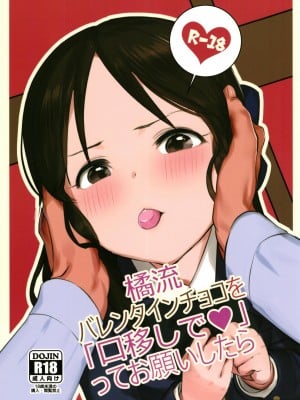 [ペッタン道場 (ペッタンP)] 橘流バレンタインチョコを「口移しで」ってお願いしたら (アイドルマスター シンデレラガールズ) [DL版]
