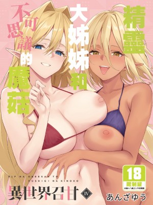 [凸凹ハリケーン (あんざゆう)] 異世界召甘 I~V [中国翻訳]_113_0002