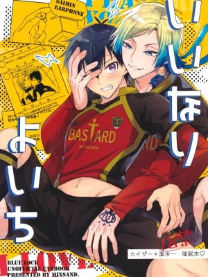 (青春エゴイズム2) [ミックスサンド (uni)] いいなりよいち (ブルーロック)
