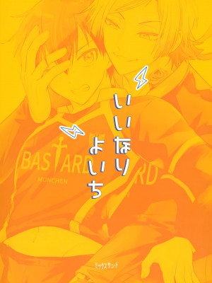 (青春エゴイズム2) [ミックスサンド (uni)] いいなりよいち (ブルーロック)_30_030