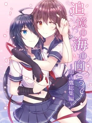 (C94) [my pace world (南瓜とるて)] 追憶の海の向こうで ~加古鷹総集編~ + KAKOTAKA COLLECTION (艦隊これくしょん -艦これ-)