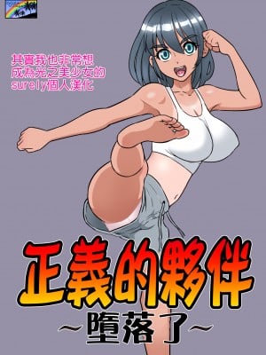 [DOZA Village (どざむら)] セイギノミカタ～完堕ち～  [surely个人汉化] [DL版]