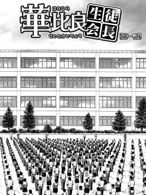 [いのまる] いたずら専用 華比良生徒会長 + 番外篇 (校長専用肉奴隸 議員千金 華比良生徒会長) [中国翻訳]_P_0_006