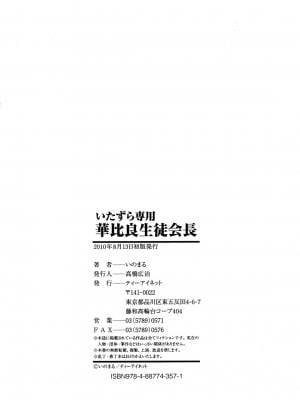 [いのまる] いたずら専用 華比良生徒会長 + 番外篇 (校長専用肉奴隸 議員千金 華比良生徒会長) [中国翻訳]_P_0_230