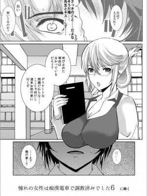 [ねことはと (鳩矢豆七)] 憧れの女性(せんせい)は痴漢電車で調教済みでした5 [DL版]_29