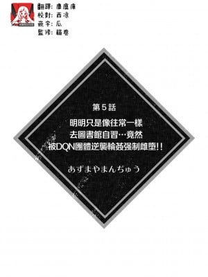 [あずまやまんぢゅ] いつも通り図書館で自習するはずが…DQN集団に逆襲レ○プされ強制メス堕ち！！ (彼女が痴漢で乱れるまで～この快感から逃げられない…！～) [莉赛特汉化组]_02