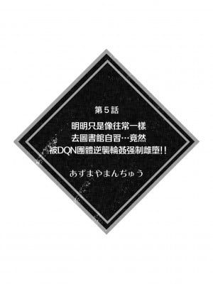 [あずまやまんぢゅ] いつも通り図書館で自習するはずが…DQN集団に逆襲レ○プされ強制メス堕ち！！ (彼女が痴漢で乱れるまで～この快感から逃げられない…！～) [莉赛特汉化组]_03