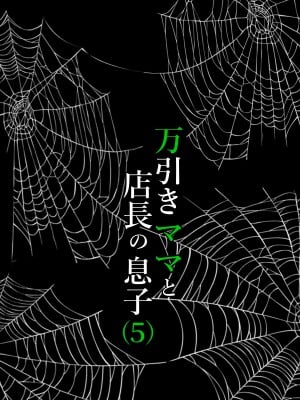 [水無月三日] 万引きママと店長の息子5 [boki武神个人汉化]_24