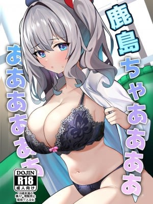[AnyはSea!!! (えにし)] 鹿島ちゃああああああああああ (艦隊これくしょん -艦これ-) [葱鱼个人汉化] [DL版]