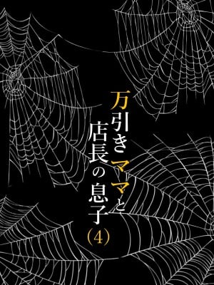[水無月三日] 万引きママと店長の息子4 [boki武神个人汉化]_21