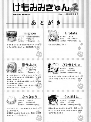 [日本ケモ耳推奨委員会 (よろず)] けもみみ きゅんきゅん_084
