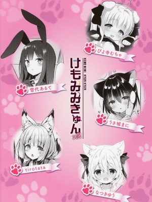 [日本ケモ耳推奨委員会 (よろず)] けもみみ きゅんきゅん_086