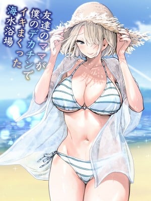 [RK-2] 友達のママが僕のデカチンでイキまくった海水浴場