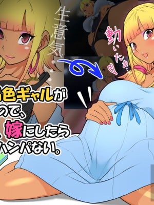 [いいゆだね] 生意気褐色ギャルが落ちていたので、孕ませて嫁にしたらデレ愛がハンパない。