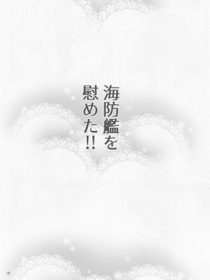 (C101) [適齢期に食中毒 (沢村青)] 択捉型海防艦夜のお勤め本 (艦隊これくしょん -艦これ-)_15