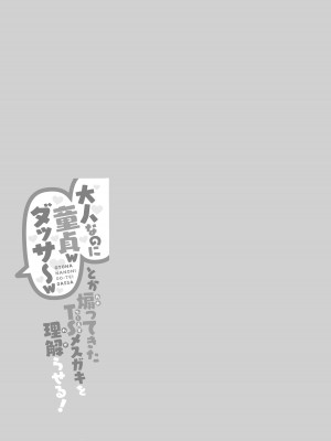 [Tempest (伊巻てん、ドブロッキィ)] 「大人なのに童貞w ダッサ～w」とか煽ってきたTSメスガキを理解らせる!｜ ＂明明是大人了居然w还是处男~w＂这样嘲讽我的TS雌小鬼看看我的厉害!  [不咕鸟汉化组] [DL版]_22