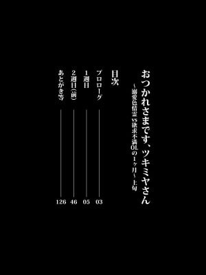 [04cura]  おつかれさまです、ツキミヤさん ～溺愛色情霊vs欲求不満OLの1ヶ月～ 上旬_002