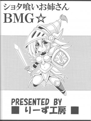 [りーず工房 (王者之風)] ショタ喰いお姉さんBMG☆ (遊☆戯☆王)[中国翻译]_22
