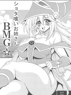 [りーず工房 (王者之風)] ショタ喰いお姉さんBMG☆ (遊☆戯☆王)[中国翻译]