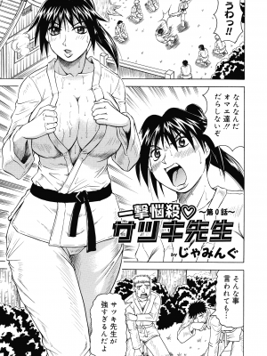 [じゃみんぐ] 一撃悩殺サツキ先生_065
