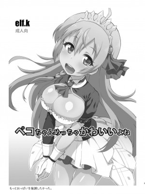 [工房十一屋 (elf.k)] ペコちゃんめっちゃかわいいよね (プリンセスコネクト!ReDive)[中国翻译]_02