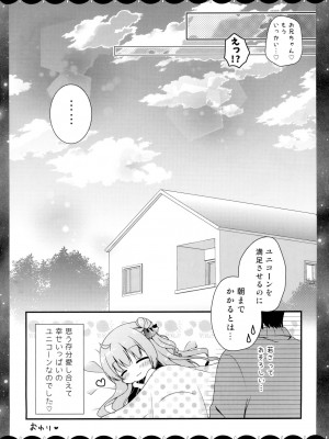 (C95) [むらさきいろのよる (むらさき)] ゆにこーんともっといちゃいちゃ♥ (アズールレーン)_012