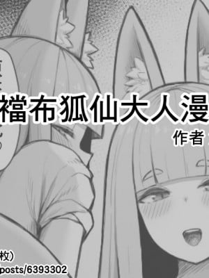 [角材] ふんどしお狐様漫画｜臭鼬娘漢化組] [臭鼬娘漢化組]