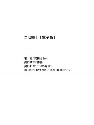 [沢田ふろぺ] ニセ婚！ [DL版]_195