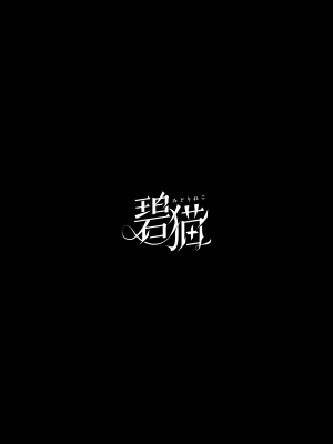 [碧猫 (みどり)] 地天獄 (東方Project) [DL版]_102