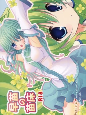 (COMIC1☆3) [きのこのみ (kino, konomi)] 早苗の苗床 (東方Project)