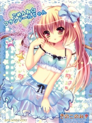 (C78) [きのこのみ (kino konomi)] ごめんね☆フランドールちゃん (東方Project)