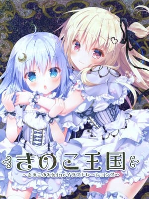 (C93) [きのこのみ(kino)(konomi)] きのこ王国